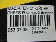 Спойлер GS1M51960 на Mazda Atenza GH5FS Фото 5