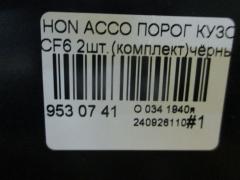 Порог кузова пластиковый ( обвес ) на Honda Accord Wagon CF6 Фото 4