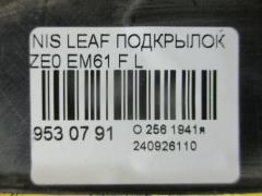 Подкрылок 63843-3NA0A на Nissan Leaf ZE0 EM61 Фото 2