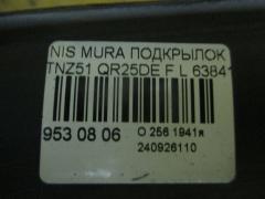 Подкрылок 63841-1AA0A на Nissan Murano TNZ51 QR25DE Фото 2