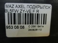 Подкрылок на Mazda Axela BL5FW ZY-VE Фото 2