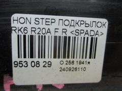 Подкрылок на Honda Stepwgn RK6 R20A Фото 2