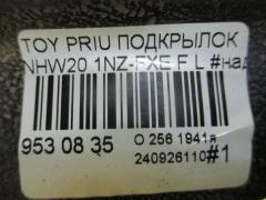 Подкрылок 53876-47010, 53876-47020, 5387647020, 5466433, 6635013, 8162FL1Q, 8162FL1T, 8169387, 8400-387, 854453, 915.TY11151L, GD5770AL, IK-1317, LT-TY6177, NBU0219111, PTY11192AL, RR-53876-47020, ST-TY59-016L-2, TO473061FL, TY11192AL, TY4203604, TY590016L0L00, TYPRI04-300-L, TYPRI04300L, TYPRI04301L на Toyota Prius NHW20 1NZ-FXE Фото 3