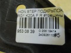 Подкрылок на Honda Stepwgn RG1 K20A Фото 3