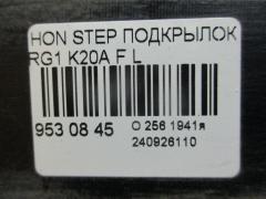 Подкрылок на Honda Stepwgn RG1 K20A Фото 2