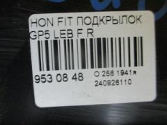 Подкрылок на Honda Fit GP5 LEB Фото 2