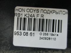 Подкрылок на Honda Odyssey RB1 K24A Фото 3