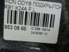 Подкрылок на Honda Odyssey RB1 K24A Фото 2