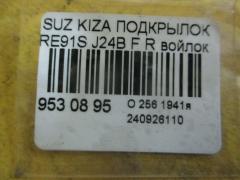 Подкрылок на Suzuki Kizashi RE91S J24B Фото 2