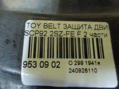 Защита двигателя на Toyota Belta SCP92 2SZ-FE Фото 3