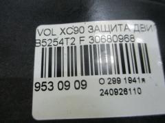 Защита двигателя 30680968 на Volvo Xc90 B5254T2 Фото 2