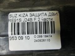 Защита двигателя на Suzuki Kizashi RE91S J24B Фото 4