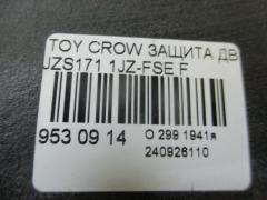 Защита двигателя на Toyota Crown JZS171 1JZ-FSE Фото 2