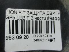 Защита двигателя на Honda Fit GP5 LEB Фото 3