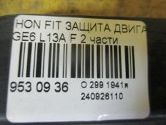 Защита двигателя на Honda Fit GE6 L13A Фото 2