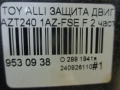 Защита двигателя на Toyota Allion AZT240 1AZ-FSE Фото 4