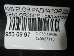 Радиатор ДВС на Nissan Elgrand TE52 QR25DE Фото 3