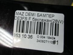 Бампер 038D65150031C8N, 25301967, 2741570, 3421901, 5605050, 931104, D65150031B8H, D65150031BAA, D65150031C8N, D65150031CAA, D65150031CBB, MZ04105BA, MZ04105BAV, MZ04105BB, MZ51100000000, STMZ520000 на Mazda Demio DE3FS Фото 5