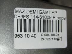 Бампер 114-61009 038D65150031C8N, 25301967, 2741570, 3421901, 5605050, 931104, D65150031B8H, D65150031BAA, D65150031C8N, D65150031CAA, D65150031CBB, MZ04105BA, MZ04105BAV, MZ04105BB, MZ51100000000, STMZ520000 на Mazda Demio DE3FS Фото 5