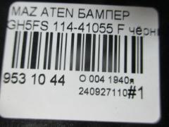 Бампер 114-41055 на Mazda Atenza GH5FS Фото 6