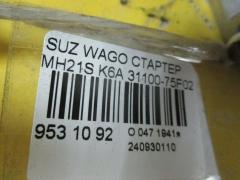 Стартер 31100-75F02 на Suzuki Wagon R MH21S K6A Фото 4