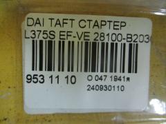 Стартер 28100-B2030 на Daihatsu Taft L375S EF-VE Фото 4