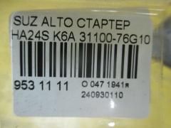 Стартер 31100-76G10 на Suzuki Alto HA24S K6A Фото 4