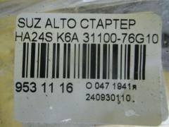 Стартер 31100-76G10 на Suzuki Alto HA24S K6A Фото 4