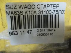 Стартер 31100-75F02 на Suzuki Wagon R Plus MA63S K10A Фото 4