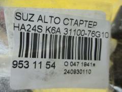 Стартер 31100-76G10 на Suzuki Alto HA24S K6A Фото 4