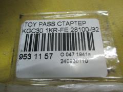 Стартер 28100-B2110 на Toyota Passo KGC30 1KR-FE Фото 4