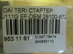 Стартер 28100-87228 на Daihatsu Terios Kid J111G EF-DEM Фото 4