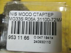 Стартер 31100-72MA1 на Nissan Moco MG33S R06A Фото 4