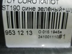 Капот 53301-20450, TY20054A на Toyota Corona ST190 Фото 4