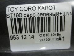 Капот 53301-20450, TY20054A на Toyota Corona ST190 Фото 7