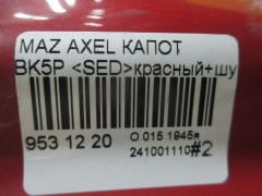 Капот на Mazda Axela BK5P Фото 5