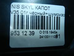 Капот на Nissan Skyline V35 Фото 4