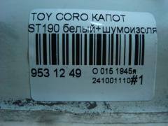 Капот 53301-20450, TY20054A на Toyota Corona ST190 Фото 4