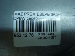 Дверь задняя на Mazda Premacy CP8W Фото 7