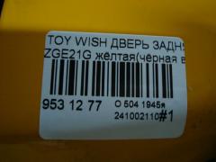 Дверь задняя на Toyota Wish ZGE21G Фото 5