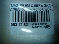 Дверь задняя на Mazda Premacy CP8W Фото 4