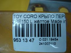 Крыло переднее на Toyota Corolla ZRE150 Фото 3