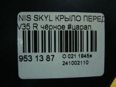 Крыло переднее 63100-AL530, 63100-AL535, DS10129AR на Nissan Skyline V35 Фото 5