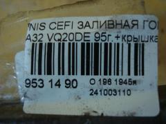 Заливная горловина топливного бака 1722131U00, 1722131U01, 1722131U02 на Nissan Cefiro A32 VQ20DE Фото 2