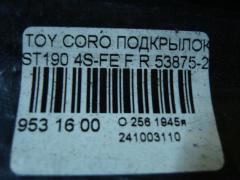 Подкрылок 53875-20240 на Toyota Corona ST190 4S-FE Фото 2