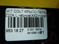 Крыло переднее MN133355 на Mitsubishi Colt Z22A Фото 6