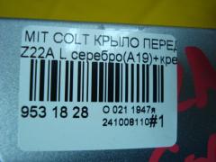 Крыло переднее MN133355 на Mitsubishi Colt Z22A Фото 4