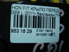 Крыло переднее 60261-TF0-000ZZ, 60261TF0000ZZ, HD10118AL, HD10118ALJ, HD75101602L00, L02747, PHD10118AL, STHD760162 на Honda Fit GE6 Фото 4