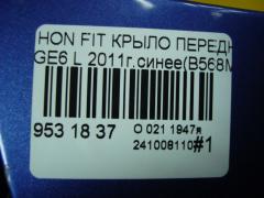 Крыло переднее 60261-TF0-000ZZ, 60261TF0000ZZ, HD10118AL, HD10118ALJ, HD75101602L00, L02747, PHD10118AL, STHD760162 на Honda Fit GE6 Фото 5