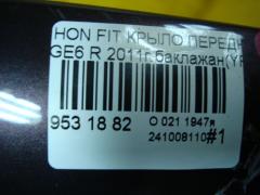 Крыло переднее 60211-TF0-000ZZ, HD10118ARJ на Honda Fit GE6 Фото 5